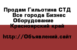 Продам Гильотина СТД 9 - Все города Бизнес » Оборудование   . Красноярский край